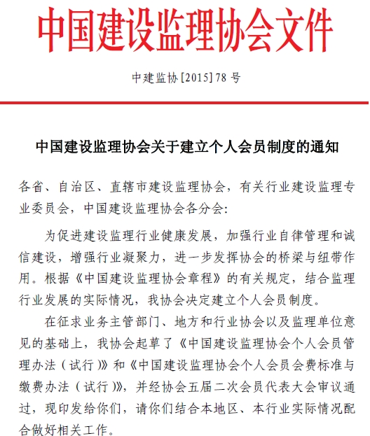 中国建设监理协会关于建立个人会员制度的通知