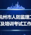 <strong>协会2025年杭州市人防监理工程师继</strong>