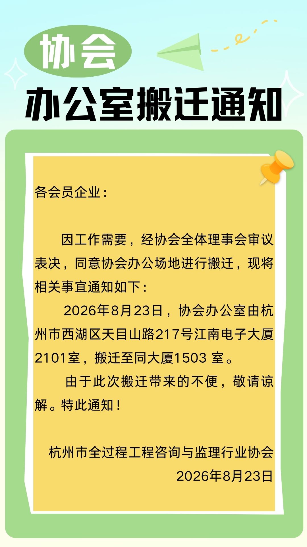 8.24 协会办公室搬迁通知8.23 .jpg